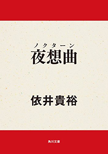 依井貴裕『歳時記（ダイアリイ）』／『夜想曲（ノクターン